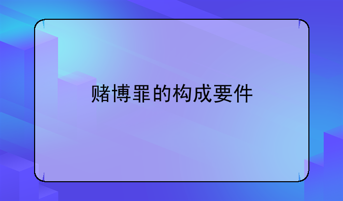 赌博罪的构成要件