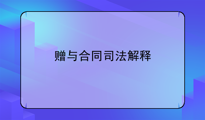 赠与合同司法解释