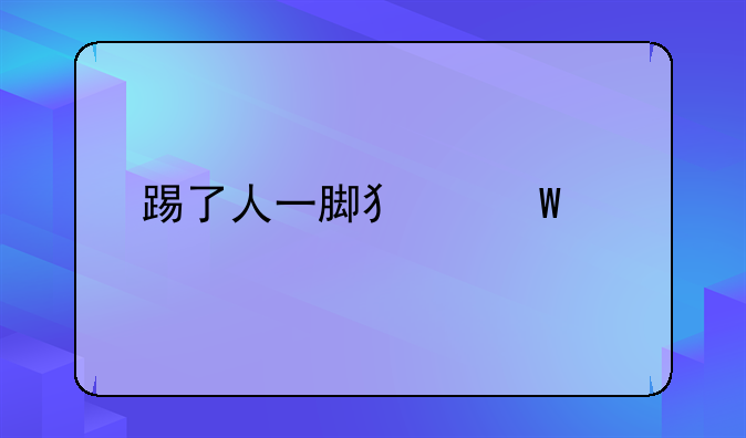 踢了人一脚犯法么