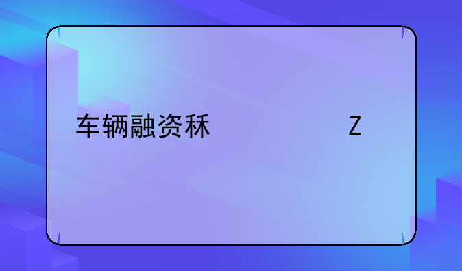 车辆融资租赁新规