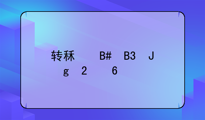 转租合同撰写指南
