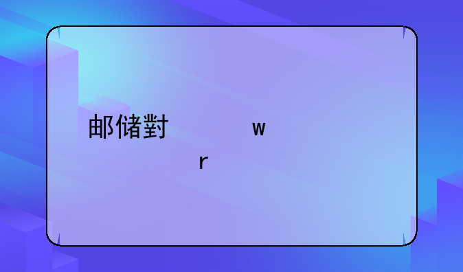 邮储小额贷款逾期