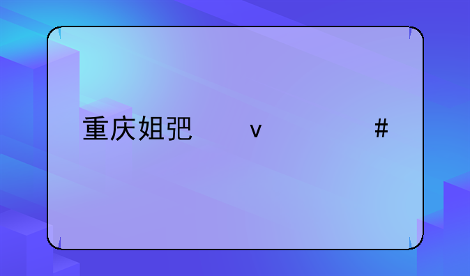 重庆姐弟坠亡案件