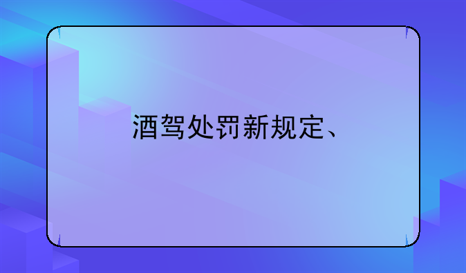 酒驾处罚新规定、