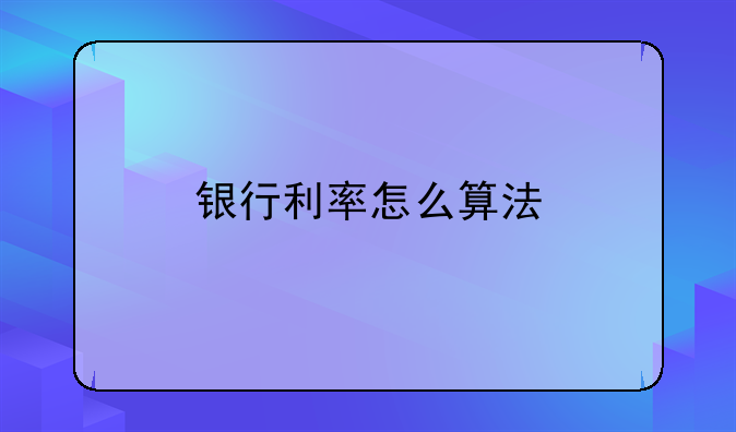 银行利率怎么算法