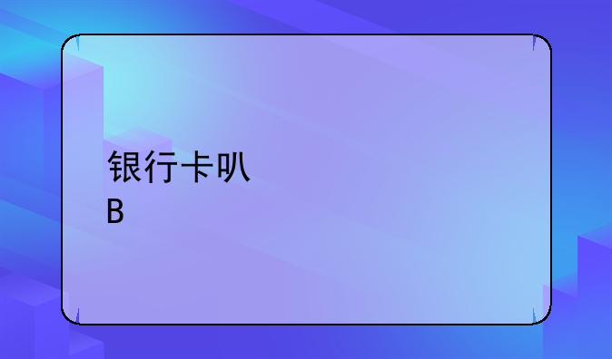 银行卡可以贷款吗