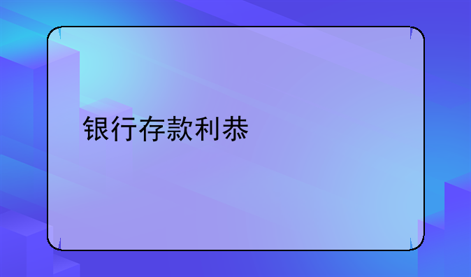 银行存款利息计算