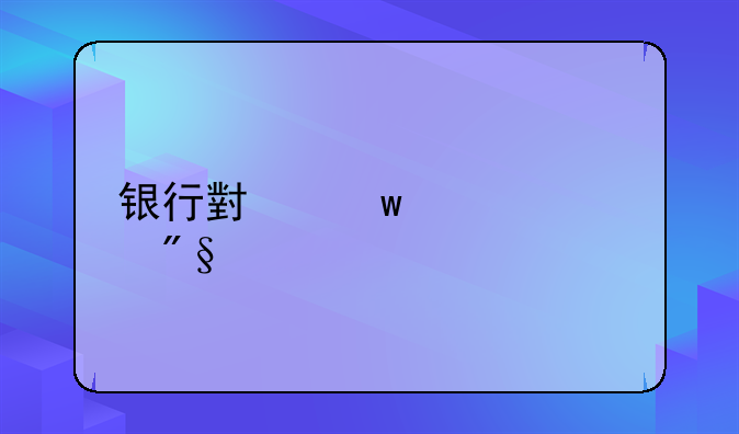 银行小额信贷利息