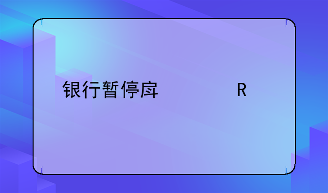 银行暂停房贷申请