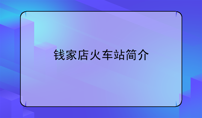 钱家店火车站简介