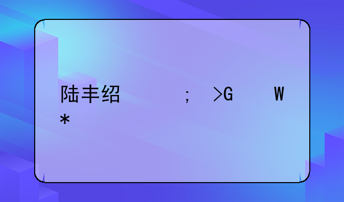 陆丰经济发展状况