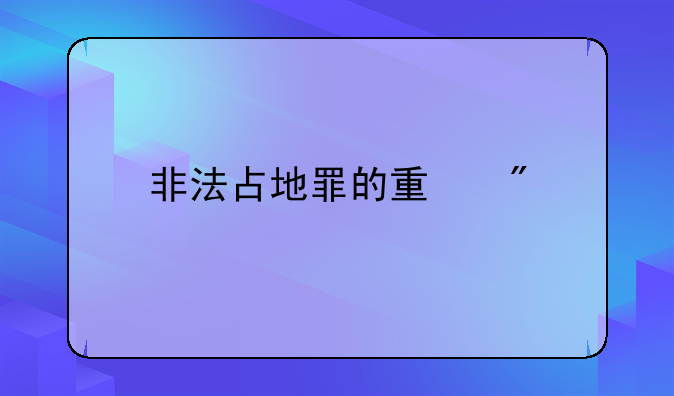非法占地罪的量刑