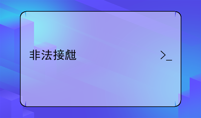 非法接生致死受审
