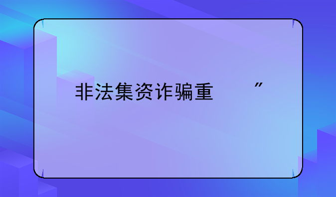 非法集资诈骗量刑
