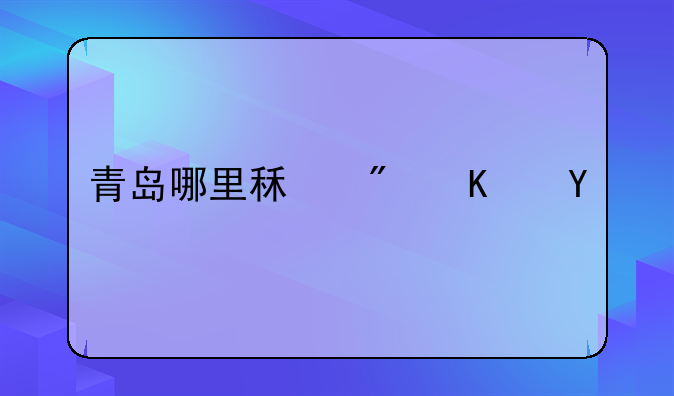 青岛哪里租房便宜
