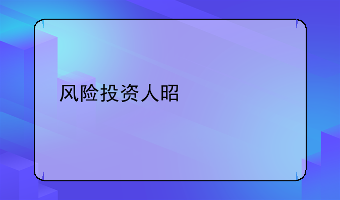 风险投资人是什么