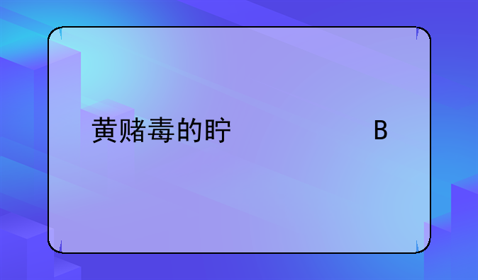 黄赌毒的真正含义