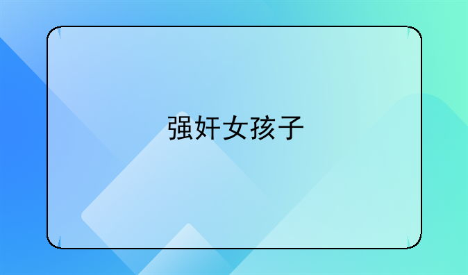 强奸女孩子