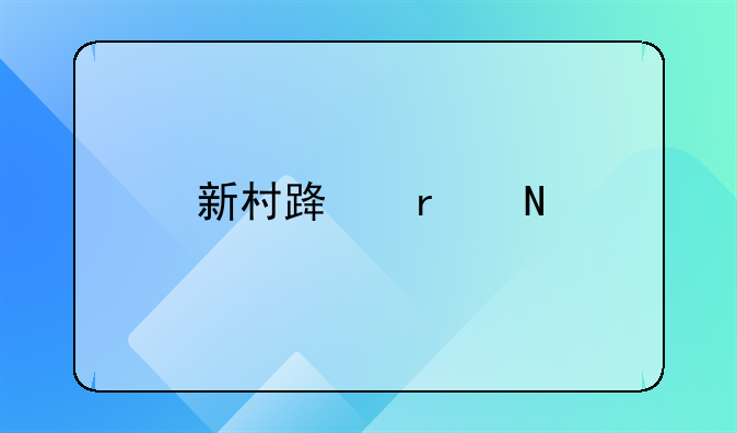 新村路在哪