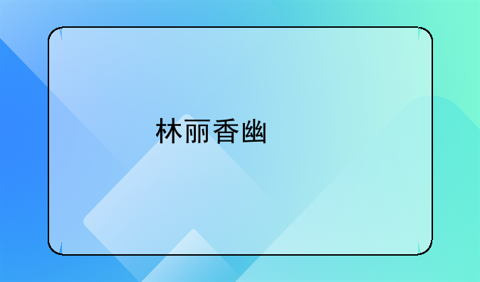 林丽香广东