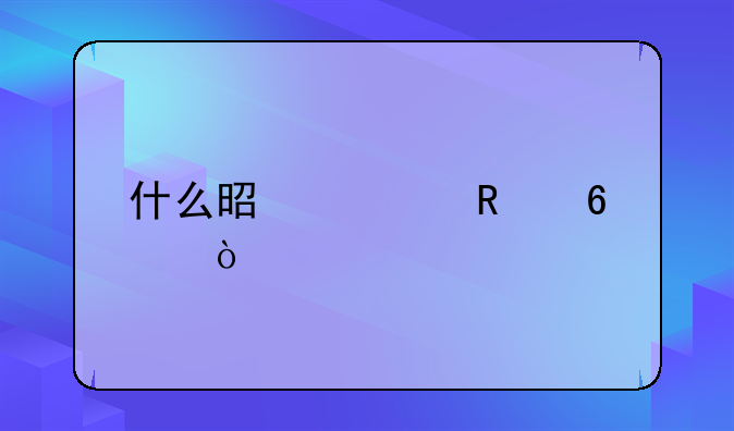 什么是信用卡？