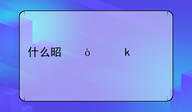 什么是企业年金