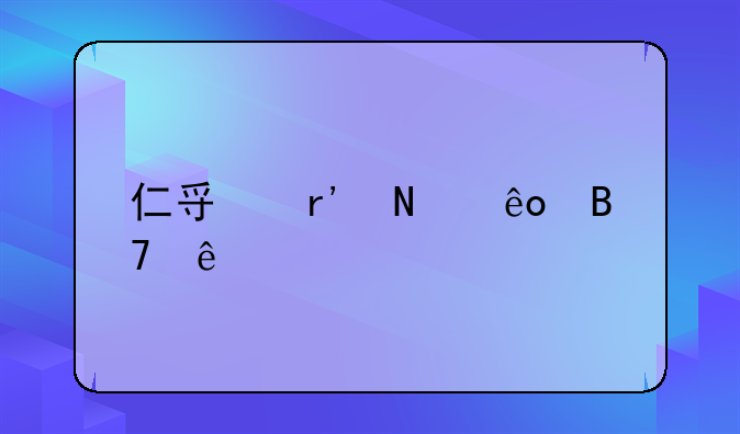 仁寿有哪些名人