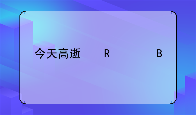 今天高速收费吗