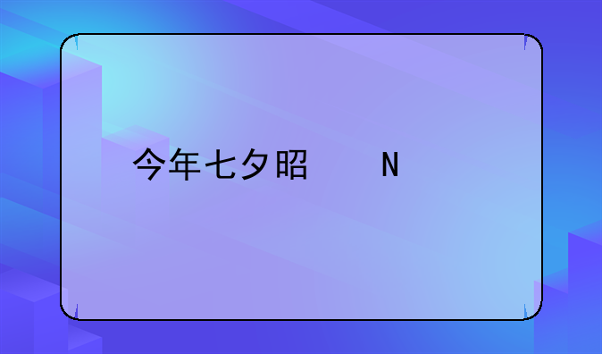 今年七夕是哪天