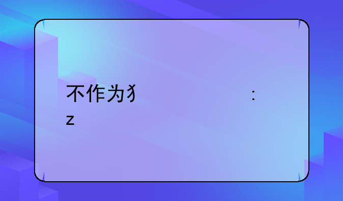 不作为犯罪探析