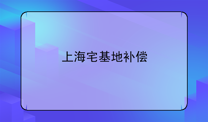 上海宅基地补偿