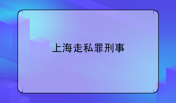 上海走私罪刑事