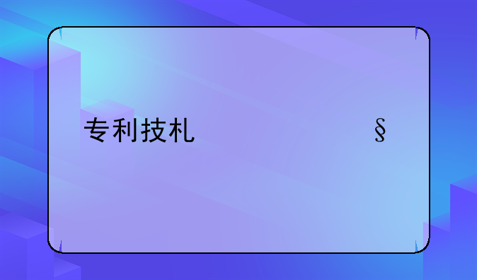 专利技术转让网