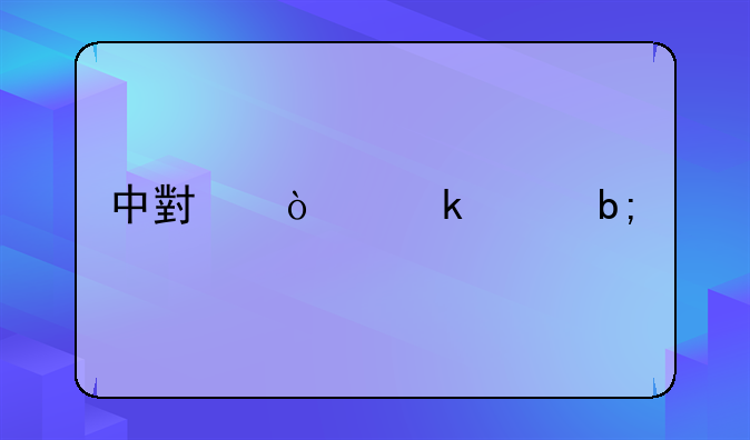 中小企业声明函