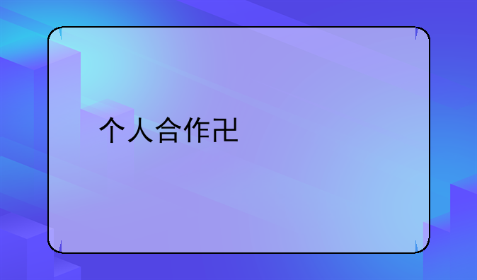 个人合作协议书