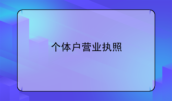 个体户营业执照