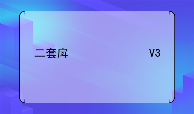 二套房贷款界定