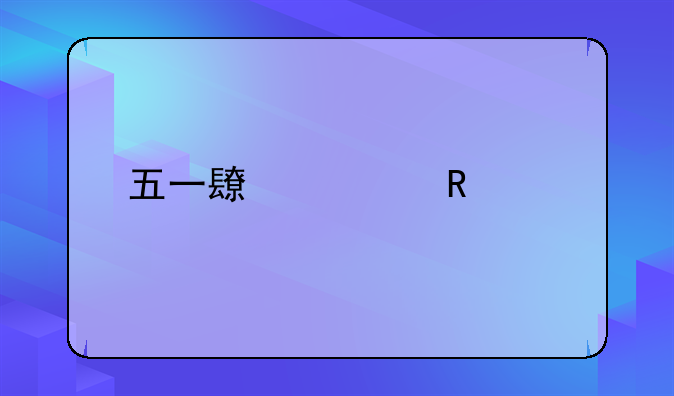 五一长假放几天