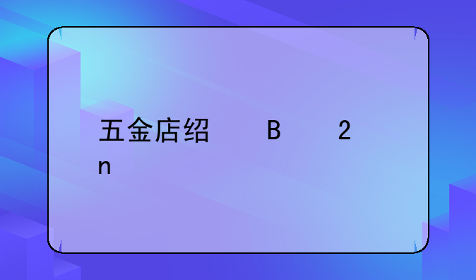 五金店经营范围