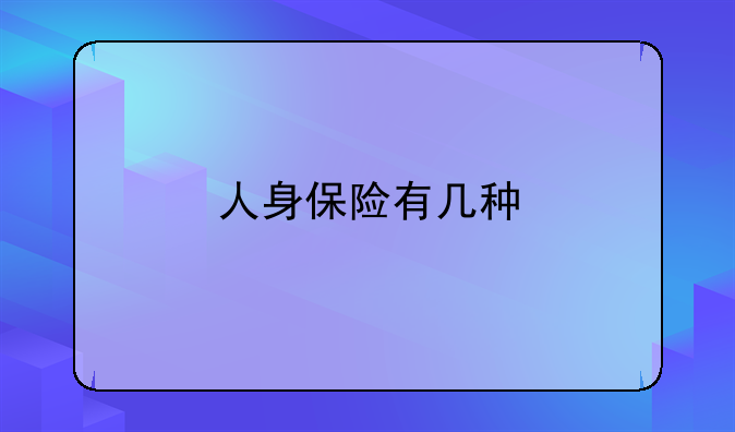 人身保险有几种