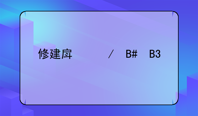 修建房屋合同书