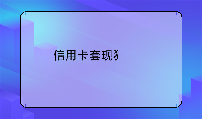 信用卡套现犯罪
