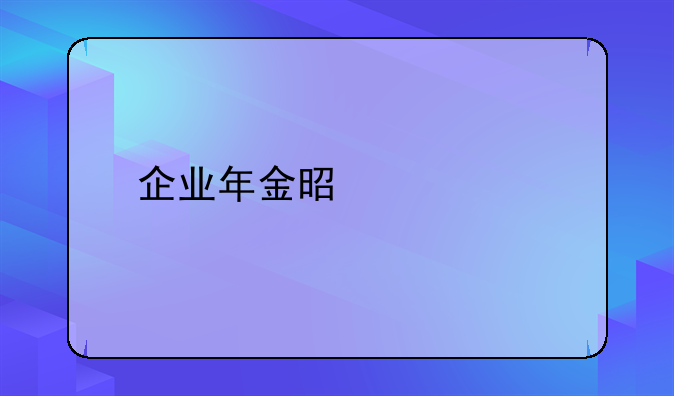 企业年金是什么