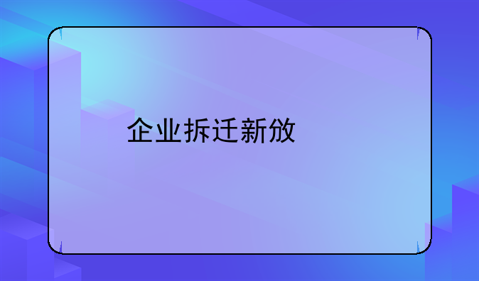 企业拆迁新政策