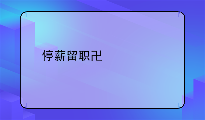 停薪留职协议书