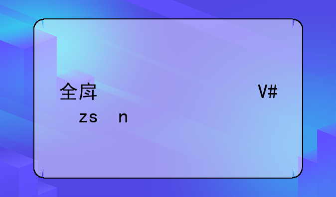 全房装修效果图