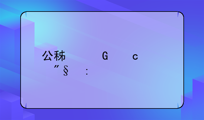 公积金存款利率