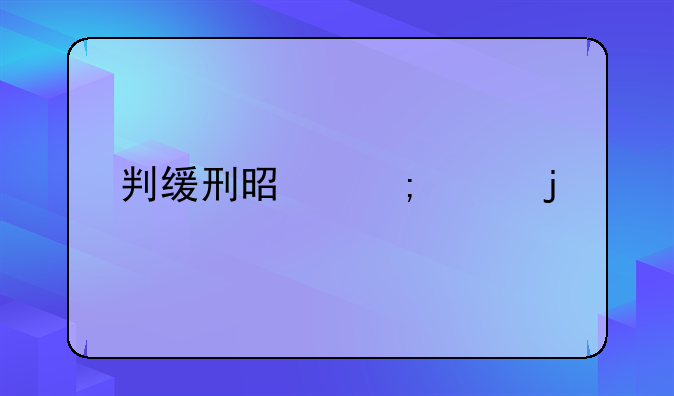 判缓刑是怎样的