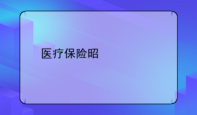 医疗保险是什么