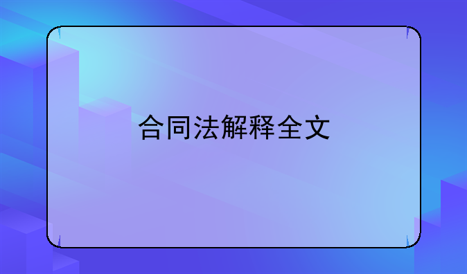 合同法解释全文